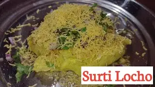 Surti Locho| Surat Breakfast Recipe | Locho Recipe |Surat Street Food|Gujarat Surat|