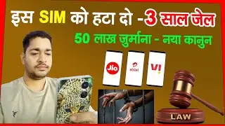 मोबाइल इस्तेमाल करने वालो की लिए बहुत बड़ा कानून | SIM CARD MISUSE | SIM CARD LAW IN INDIA