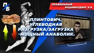 Плинтович. Углеводная разгрузка/загрузка - мощный анаболик. Правильный Бодибилдинг 8. Ремейк