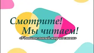 Онлайн проект «Смотрите! Мы читаем!»