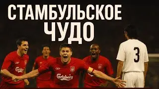 Легендарный финал Лиги чемпионов 2005 года: СТАМБУЛ