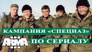 АРМА 3 КАМПАНИЯ 