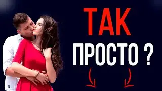 Теперь ЛЮБОЙ может СОЗДАТЬ Сохранить ОТНОШЕНИЯ! Делай ТАК!
