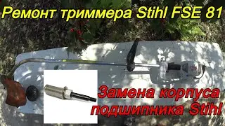 Ремонт триммера Stihl FSE 81. Замена корпуса подшипника Stihl - триммеров FS 38-50, FSE 60-81. ДОМА!