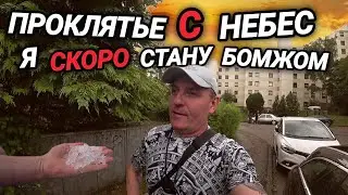 ГРАД В ГЕРМАНИИ. ПОБИЛО МАШИНЫ И ДАЧИ.  Я СКОРО СТАНУ БОМЖОМ.