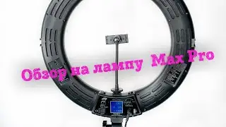 Обзор на профессиональную кольцевую лампу диаметром 45 см MAX PRO.