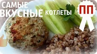 Диетические БЕЛКОВЫЕ котлеты .ПП без УГРЫЗЕНИЙ СОВЕСТИ!