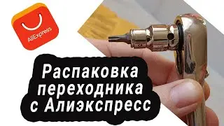 Переходник для бит от шуруповерта с Алиэкспресс