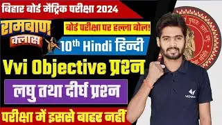 Bihar Board Class 10th Hindi VVI Objective Question 2024 | 15 February Hindi Matric Board Exam 2024