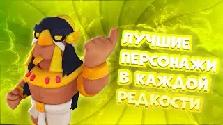 Лучшие персонажы своей редкость! БРАВЛ СТАРС