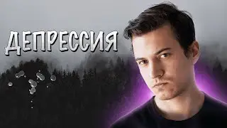 Депрессия — мощный инструмент развития