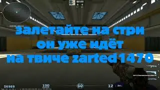 Стрим уже идёт залетайте