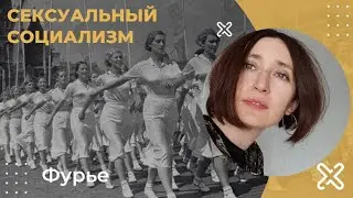 Сексуальный социализм Фурье.