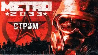 Ностальгичный стримчик. Metro 2033