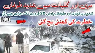 Murre me 2024 ki subse Khatarnak BarafBari or Shadid Tofani Barish | Heavy 🌧Rains | Heavy Snow Falls