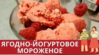 ЯГОДНО-ЙОГУРТОВОЕ МОРОЖЕНОЕ /FRUIT YOGURT ICE CREAM