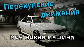 Перекупские движения. Мой новый старый Toyota Mark 2.