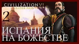 Испания.Тяжелая поступь конкистадоров!Sid Meier's Civilization VI.