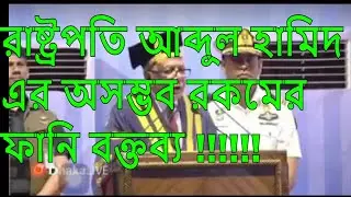 #president #funnyspeech রাষ্ট্রপতি আব্দুল হামিদ এর অসম্ভব রকমের ফানি বক্তব্য !!!!!!!!!!!!!!!!