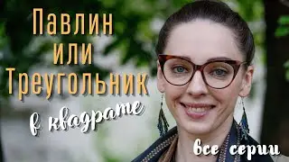 Премьера 2021! Павлин или Треугольник в квадрате. 1-4 серия.  Все серии. Русские Мелодрамы 2021