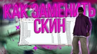 Как заменить скин,карту,машины в SAMP