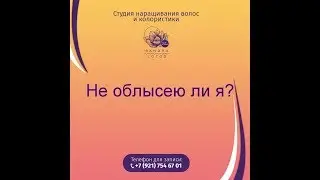Не облысею ли я от наращивания волос?