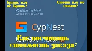 посмотрим на CypNest одним глазком