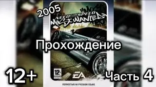(12+)Прохождение: Need for Speed: Most Wanted(2005)(PC) Часть 4