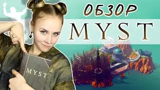 MYSTический обзор на MYST