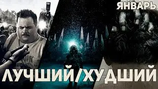 Лучший/Худший фильм января 2020
