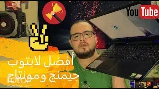 افضل لابتوب لالعاب الثقيلة والمونتاج بافضل معالج واقل سعر لابتوب Dell g3 3500