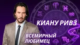 ПОЧЕМУ КИАНУ РИВЗ ТАКОЙ НЯШНЫЙ? АСТРОЛОГИЧЕСКИЙ РАЗБОР