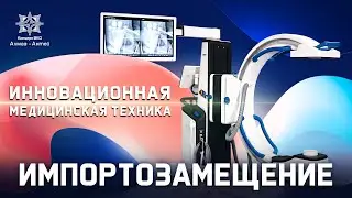 Инновационная медицинская техника 
