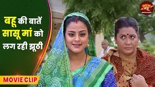 बहू की बातें सासू मां को लग रही झूठी || Namastey Saasu Ji || Gourav Jha, Yamini Singh