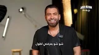 Just 4 Fun مع يوسف : Imad Hawi - عماد حاوي بأهضم مقابلة