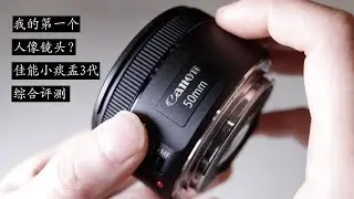 Lens Review|Canon 50mm 1.8 STM in Mandarin【设备评测】你应该要买的第一个定焦人像镜头|canon 50mm 1.8 stm|佳能小痰盂3代综合评测