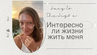 Интересно ли жизни жить меня? Трансформационный вопрос