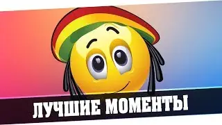 ЛУЧШИЕ МОМЕНТЫ ИЗ СТРИМОВ #38