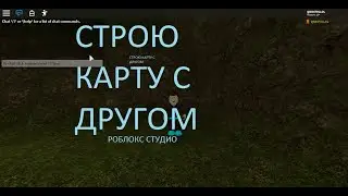 СТРОЮ КАРТУ С ДРУГОМ В РОБЛОКС СТУДИО №2