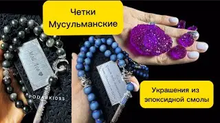 Мусульманские четки/украшения из 