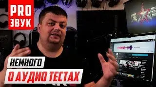 Немного о тестах аудио и не только