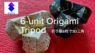 6-unit Origami Tripod　折り紙６枚で３D三角