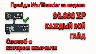 СПИДРАН АВИАЦИИ – БЕЗ ДОНАТА//WarThunder ГРИНД ОПЫТА//Гайд на Симуляторные Бои PVE