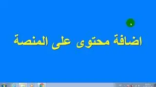 07 اضافة محتوى فى منصه edpuzzle