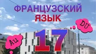 УРОК 17 / СЛИТНЫЕ АРТИКЛИ : DU, DE LA, DE L’, DES |французский по полочкам