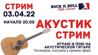 Акустик стрим. Возможно последний перед блокировкой. Стрим от 03 апреля 2022 г.