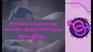 Pre Mature Ejaculation விரைவில் விந்து வெளியேறுதல் | SEX LESSONS | வலிச்சா என்ன பண்ணனும்