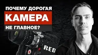 Дорогая камера не главное? | Как снимать кино.