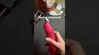Я это сделал! Ремонт машинки Wahl