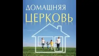 Нужно ли ходить в церковь и участвовать в хлебопреломлении? ￼